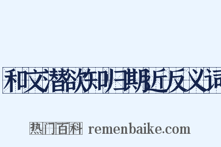 和文潜欲知归期近反义词是什么意思的图片